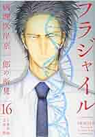 フラジャイル 恵三朗 [1-16巻 コミックセット/未完結] フラジャイル（16）』（恵 三朗,草水 敏）｜講談社